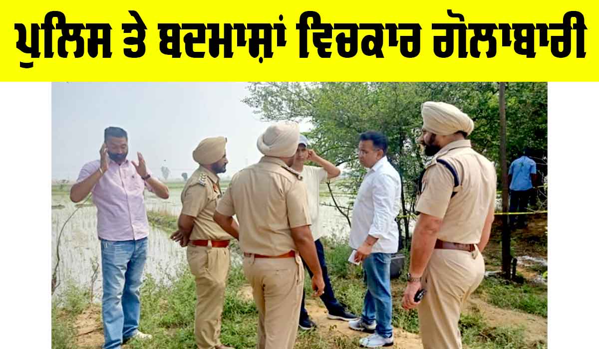 Crime News: ਪੁਲਿਸ ਤੇ ਬਦਮਾਸ਼ਾਂ ਵਿਚਕਾਰ ਗੋਲਾਬਾਰੀ