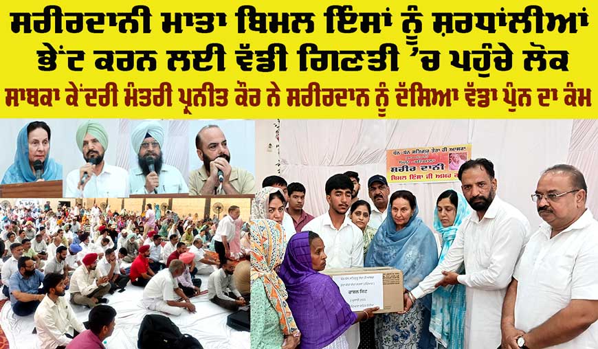 Body Donor Tribute: ਸਰੀਰਦਾਨੀ ਮਾਤਾ ਬਿਮਲ ਇੰਸਾਂ ਨੂੰ ਸ਼ਰਧਾਂਲੀਆਂ ਭੇਂਟ