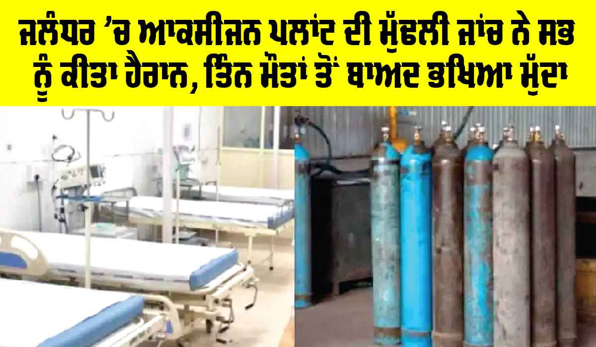 Oxygen Plant Jalandhar: ਜਲੰਧਰ ’ਚ ਆਕਸੀਜਨ ਪਲਾਂਟ ਦੀ ਮੁੱਢਲੀ ਜਾਂਚ ਨੇ ਸਭ ਨੂੰ ਕੀਤਾ ਹੈਰਾਨ, ਤਿੰਨ ਮੌਤਾਂ ਤੋਂ ਬਾਅਦ ਭਖਿਆ ਮੁੱਦਾ