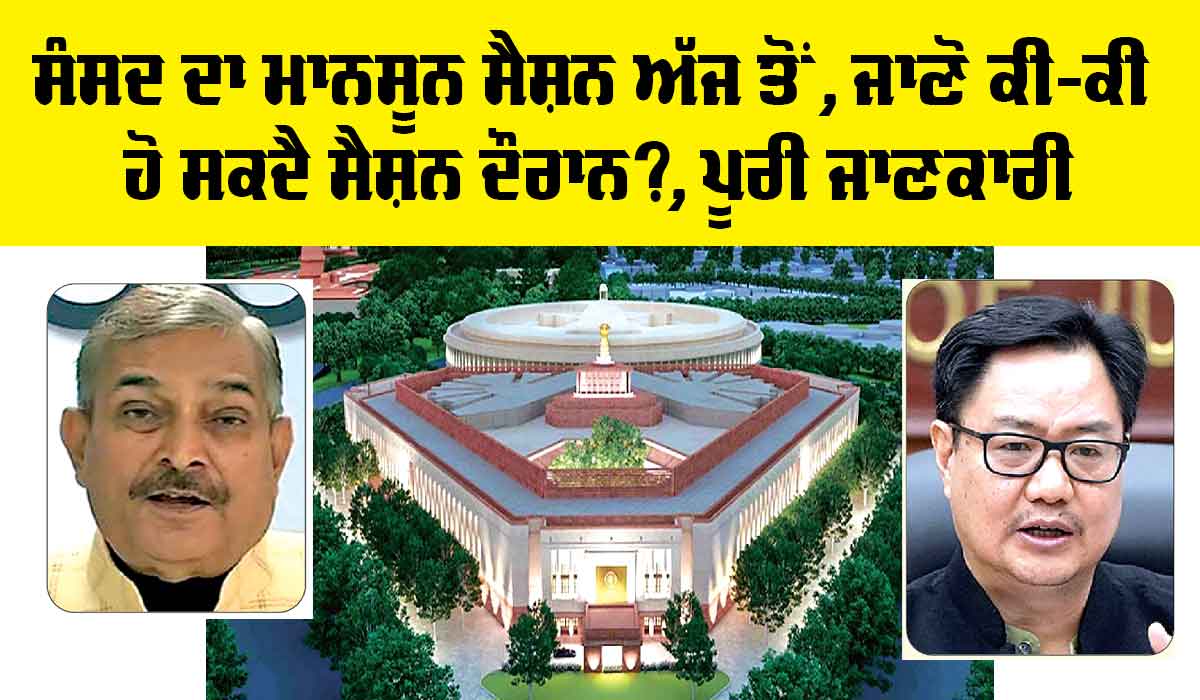 Monsoon Session Parliament: ਸੰਸਦ ਦਾ ਮਾਨਸੂਨ ਸੈਸ਼ਨ ਅੱਜ ਤੋਂ, ਜਾਣੋ ਕੀ-ਕੀ ਹੋ ਸਕਦੈ ਸੈਸ਼ਨ ਦੌਰਾਨ?, ਪੂਰੀ ਜਾਣਕਾਰੀ
