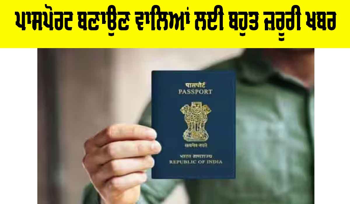 Passport News: ਪਾਸਪੋਰਟ ਬਣਾਉਣ ਵਾਲਿਆਂ ਲਈ ਬਹੁਤ ਜ਼ਰੂਰੀ ਖਬਰ