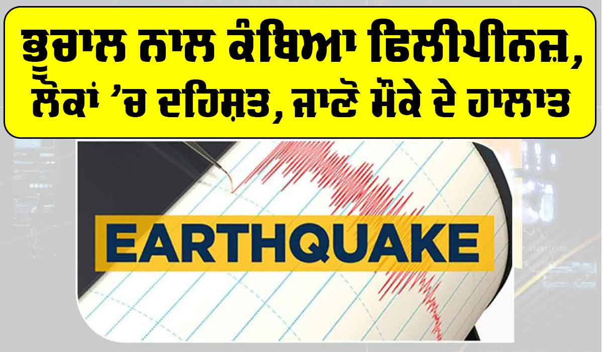 Philippines Earthquake: ਭੂਚਾਲ ਦੇ ਝਟਕਿਆਂ ਨਾਲ ਕੰਬਿਆ ਫਿਲੀਪੀਨਜ਼, ਲੋਕਾਂ ’ਚ ਦਹਿਸ਼ਤ