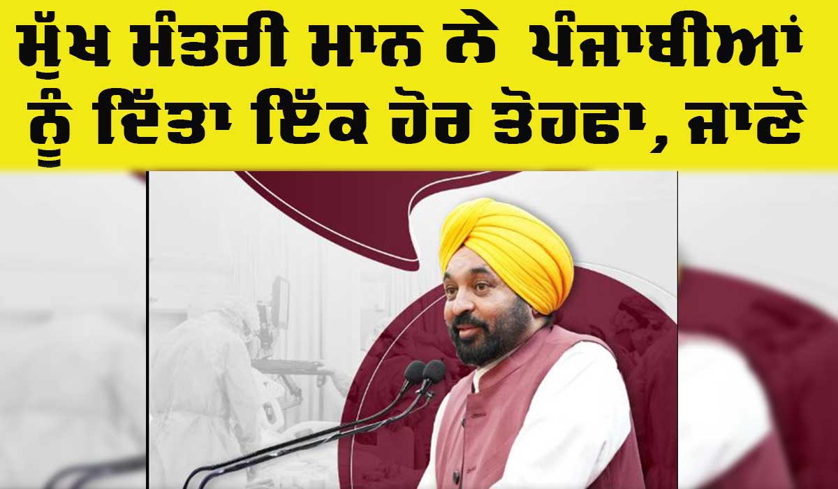 Punjab News: ਮੁੱਖ ਮੰਤਰੀ ਮਾਨ ਨੇ ਪੰਜਾਬੀਆਂ ਲਈ ਕੀਤਾ ਇੱਕ ਹੋਰ ਵੱਡਾ ਐਲਾਨ, ਜਾਣੋ