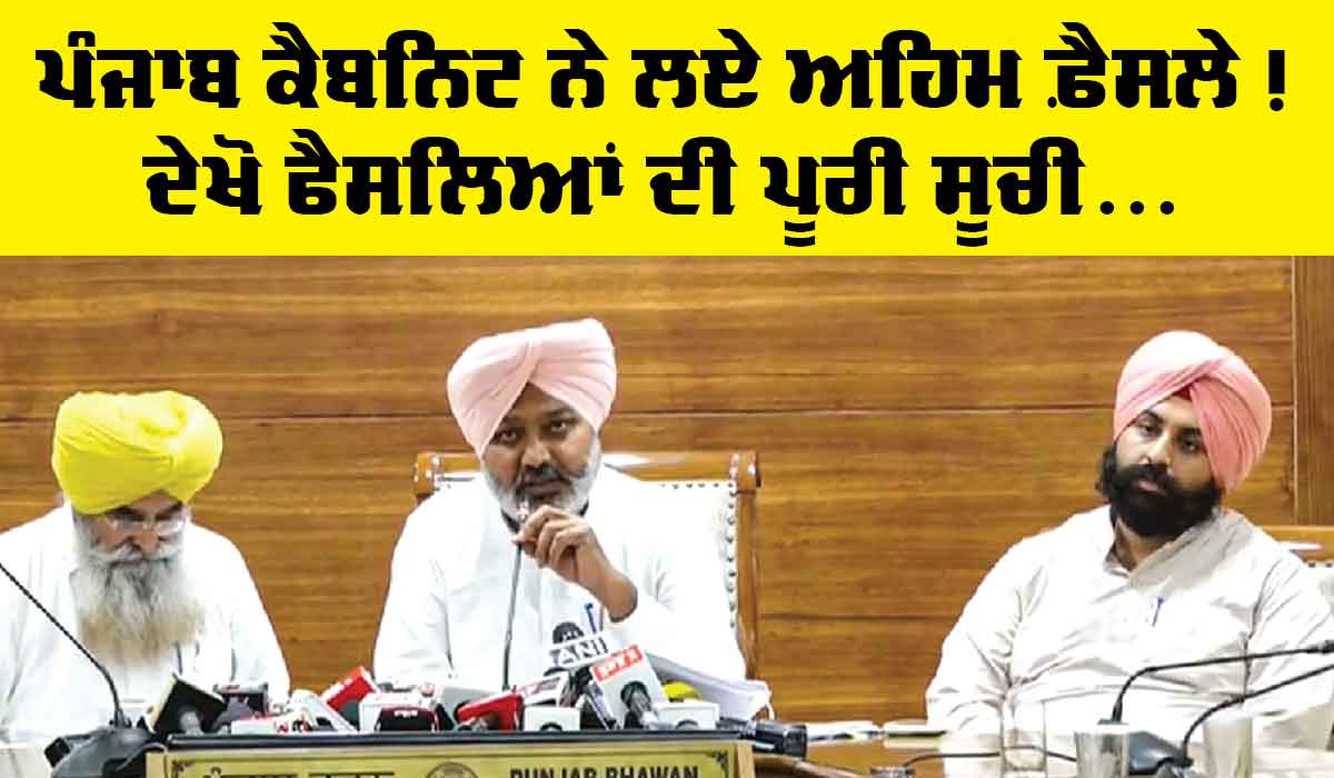 Punjab Cabinet: ਪੰਜਾਬ ਕੈਬਨਿਟ ’ਚ ਲਏ ਗਏ ਅਹਿਮ ਫ਼ੈਸਲੇ, ਦੇਖੋ ਫੈਸਲਿਆਂ ਦੀ ਪੂਰੀ ਸੂਚੀ