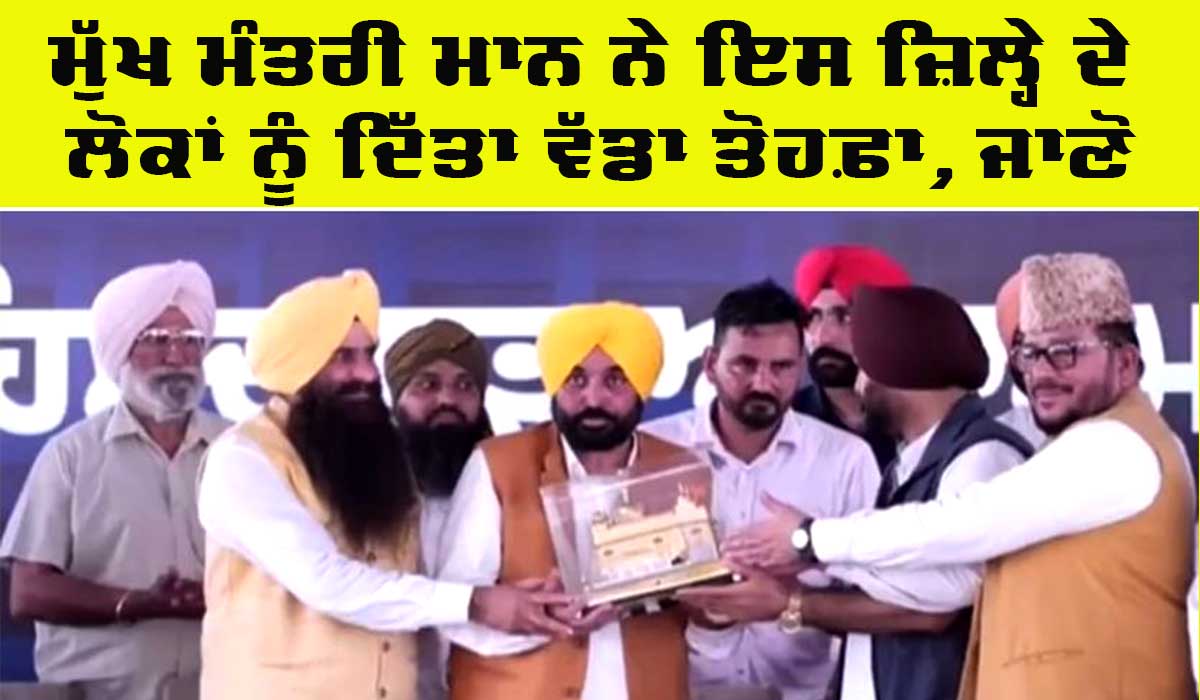 Punjab News: ਮੁੱਖ ਮੰਤਰੀ ਮਾਨ ਨੇ ਜ਼ਿਲ੍ਹਾ ਮਾਲੇਰਕੋਟਲਾ ਨੂੰ ਦਿੱਤਾ ਵੱਡਾ ਤੋਹਫਾ, ਜਾਣੋ
