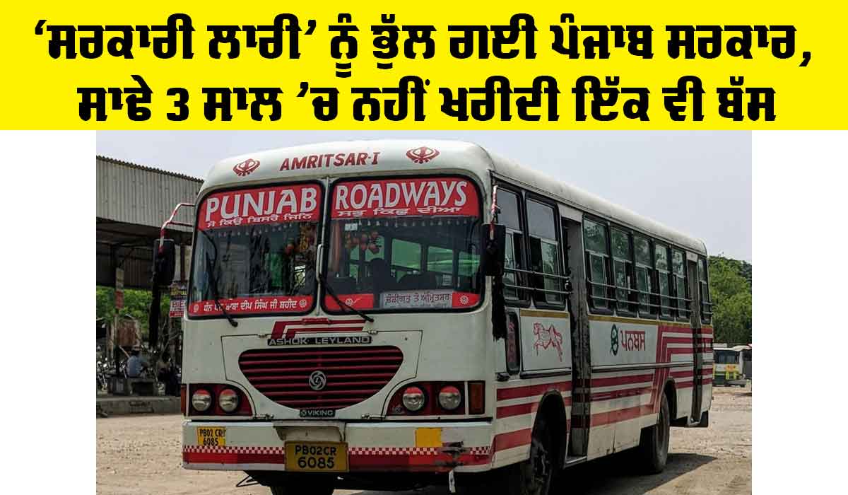 Punjab Government News: ‘ਸਰਕਾਰੀ ਲਾਰੀ’ ਨੂੰ ਭੁੱਲ ਗਈ ਪੰਜਾਬ ਸਰਕਾਰ, ਸਾਢੇ 3 ਸਾਲ ’ਚ ਨਹੀਂ ਖਰੀਦੀ ਇੱਕ ਵੀ ਬੱਸ