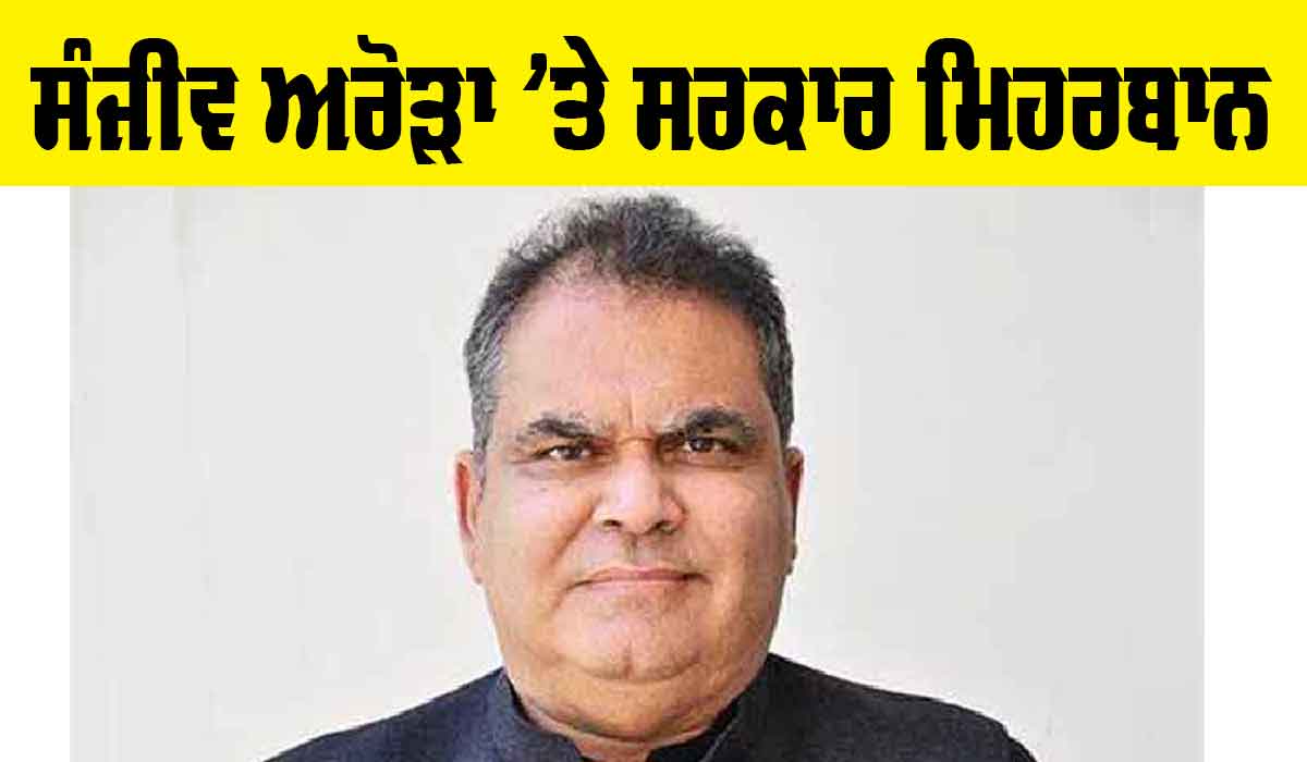Punjab Government News: ਸੰਜੀਵ ਅਰੋੜਾ ’ਤੇ ਸਰਕਾਰ ਮਿਹਰਬਾਨ, 11 ਮੰਤਰੀਆਂ ਤੋਂ ਜ਼ਿਆਦਾ ਸੀਨੀਅਰ ਬਣਾਇਆ