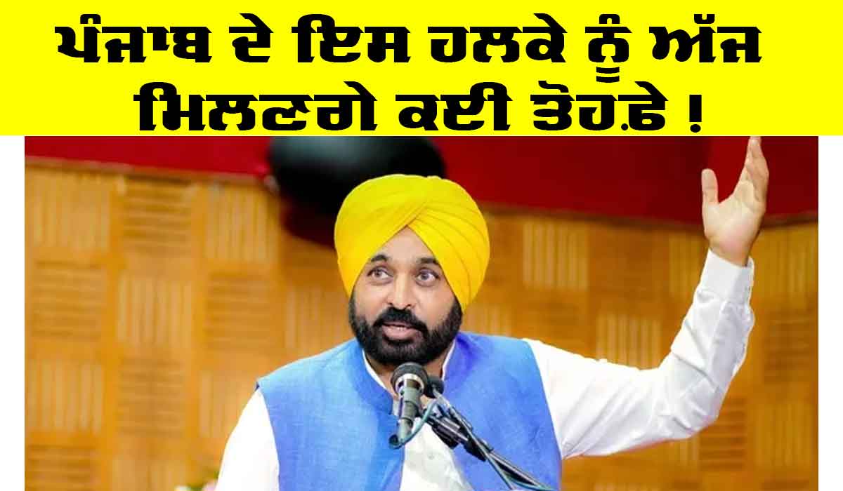 Punjab Government News: ਪੰਜਾਬ ਦੇ ਇਸ ਹਲਕੇ ਨੂੰ ਅੱਜ ਮਿਲਣਗੇ ਕਈ ਤੋਹਫ਼ੇ, ਪਹੁੰਚ ਰਹੇ ਹਨ ਮੁੱਖ ਮੰਤਰੀ ਮਾਨ