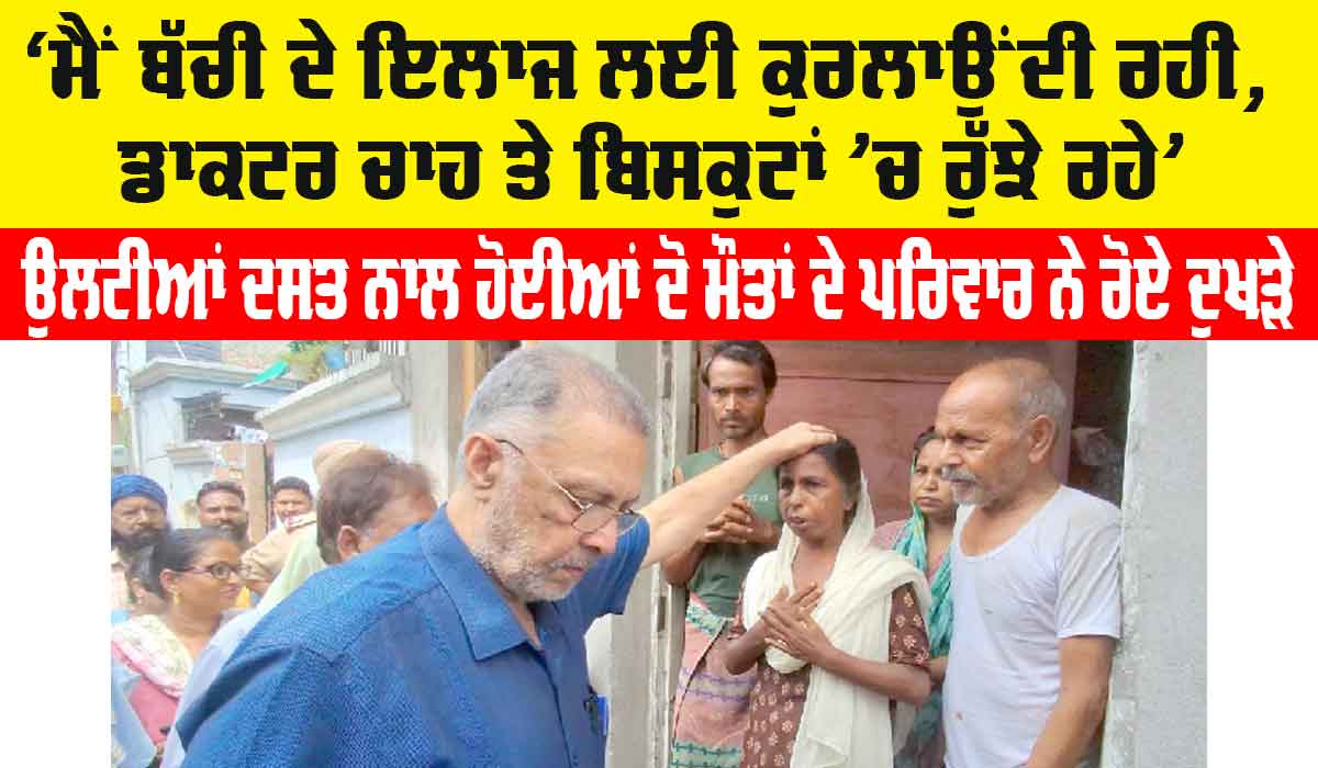 Punjab Health News: ‘ਮੈਂ ਬੱਚੀ ਦੇ ਇਲਾਜ ਲਈ ਕੁਰਲਾਉਂਦੀ ਰਹੀ, ਡਾਕਟਰ ਚਾਹ ਤੇ ਬਿਸਕੁਟਾਂ ’ਚ ਰੁੱਝੇ ਰਹੇ’