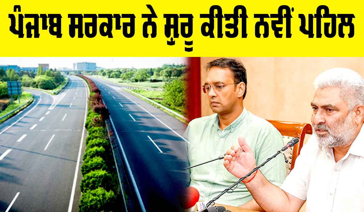 Punjab Highway News: ਚਮਕਣਗੇ ਹਾਈਵੇਅ, ਪੰਜਾਬ ਸਰਕਾਰ ਨੇ ਸ਼ੁਰੂ ਕੀਤੀ ਨਵੀਂ ਪਹਿਲ
