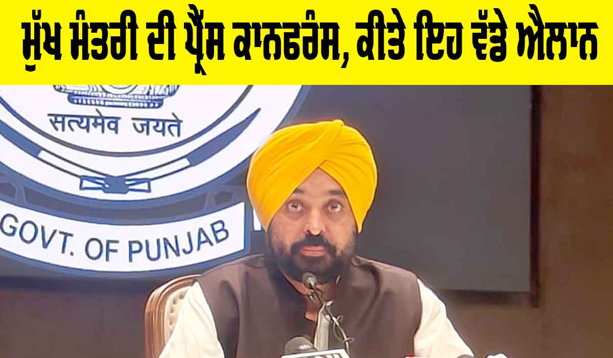 Punjab News: ਮੁੱਖ ਮੰਤਰੀ ਮਾਨ ਦੀ ਅਹਿਮ ਪ੍ਰੈੱਸ ਕਾਨਫਰੰਸ, ਕੀਤੇ ਇਹ ਵੱਡੇ ਐਲਾਨ