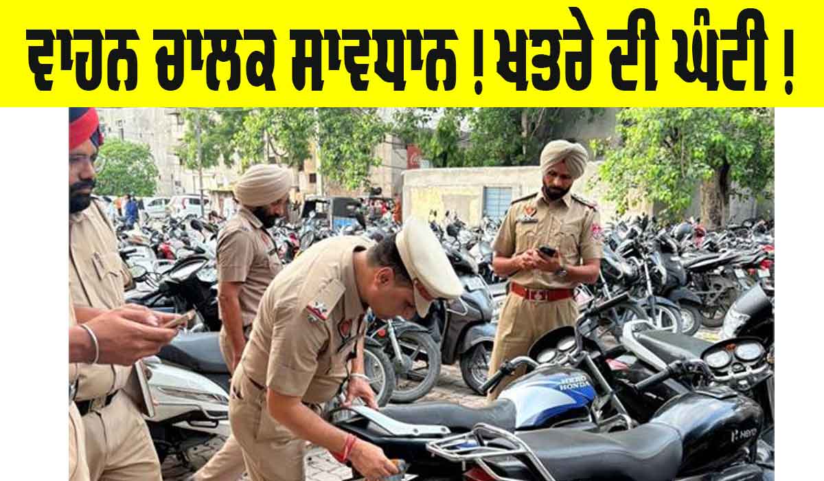 Punjab: ਵਾਹਨ ਚਾਲਕ ਸਾਵਧਾਨ! ਵੱਜੀ ਖਤਰੇ ਦੀ ਘੰਟੀ, ਜਬਤ ਹੋਣਗੇ ਵਾਹਨ
