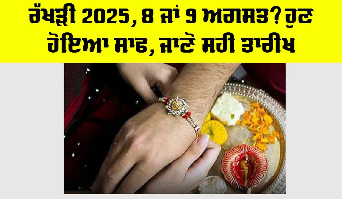 Raksha Bandhan 2025: ਰੱਖੜੀ 2025, 8 ਜਾਂ 9 ਅਗਸਤ? ਹੁਣ ਹੋਇਆ ਸਾਫ, ਜਾਣੋ ਸਹੀ ਤਾਰੀਖ