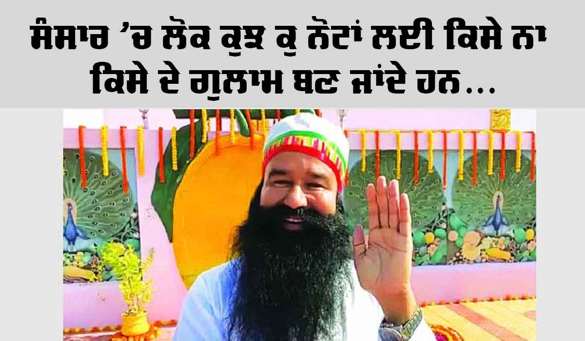 ਇਸ ਸੰਸਾਰ ’ਚ ਲੋਕ ਕੁਝ ਕੁ ਨੋਟਾਂ ਲਈ ਕਿਸੇ ਨਾ ਕਿਸੇ ਦੇ ਗੁਲਾਮ ਬਣ ਜਾਂਦੇ ਹਨ…