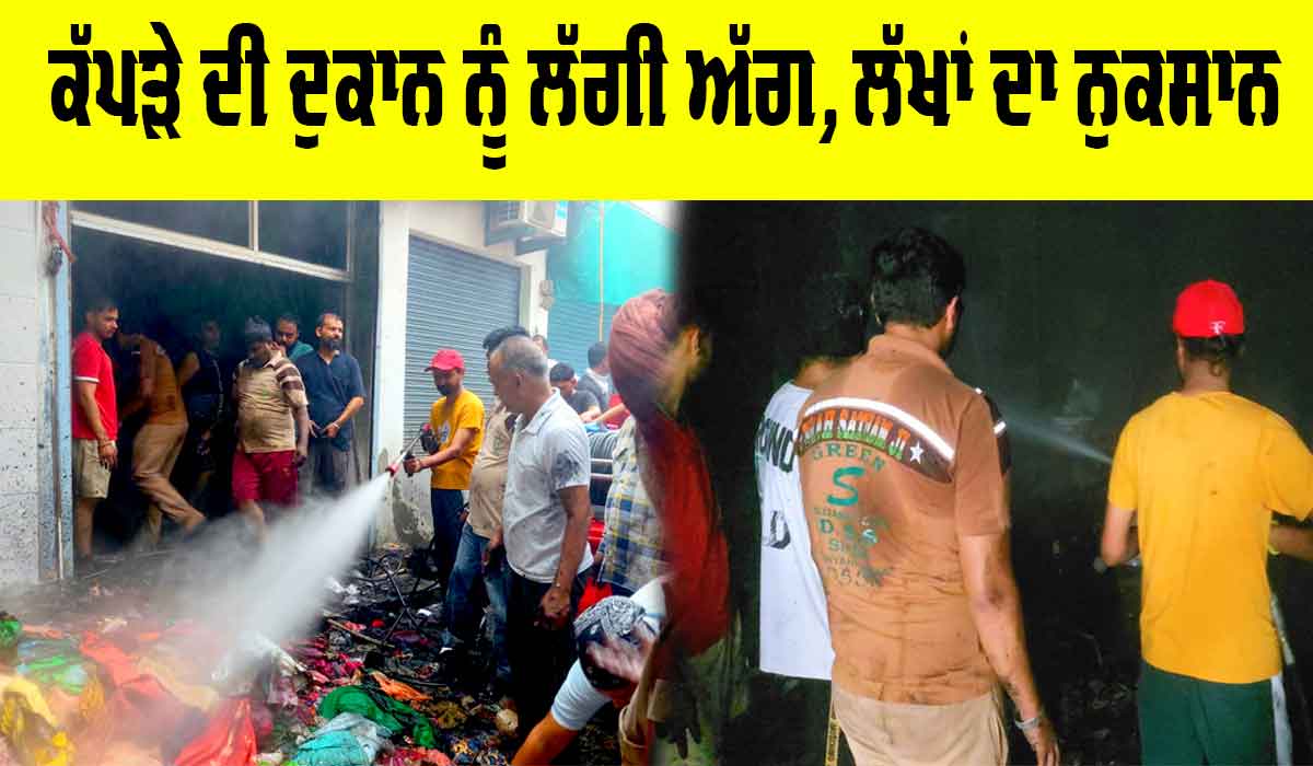 Sunam News: ਕੱਪੜੇ ਦੀ ਦੁਕਾਨ ਨੂੰ ਲੱਗੀ ਅੱਗ, ਲੱਖਾਂ ਦਾ ਨੁਕਸਾਨ
