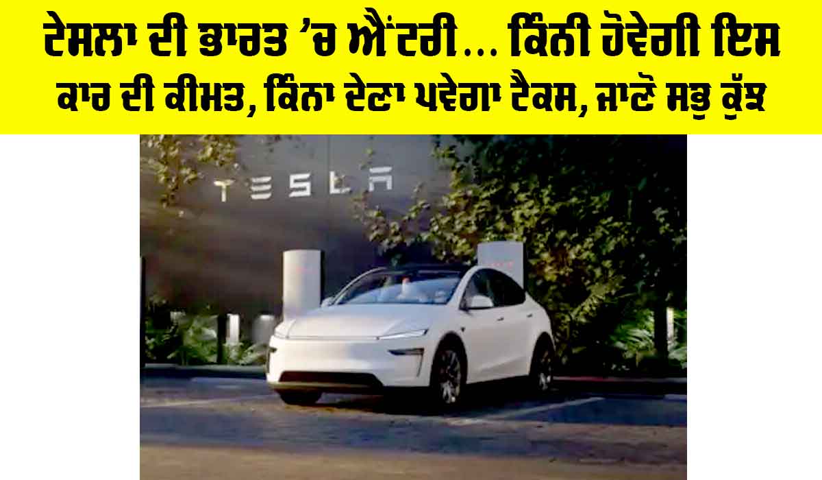 Tesla India Launch: ਟੇਸਲਾ ਦੀ ਭਾਰਤ ’ਚ ਐਂਟਰੀ… ਕਿੰਨੀ ਹੋਵੇਗੀ ਇਸ ਕਾਰ ਦੀ ਕੀਮਤ, ਕਿੰਨਾ ਦੇਣਾ ਪਵੇਗਾ ਟੈਕਸ, ਜਾਣੋ ਸਭੁ ਕੁੱਝ