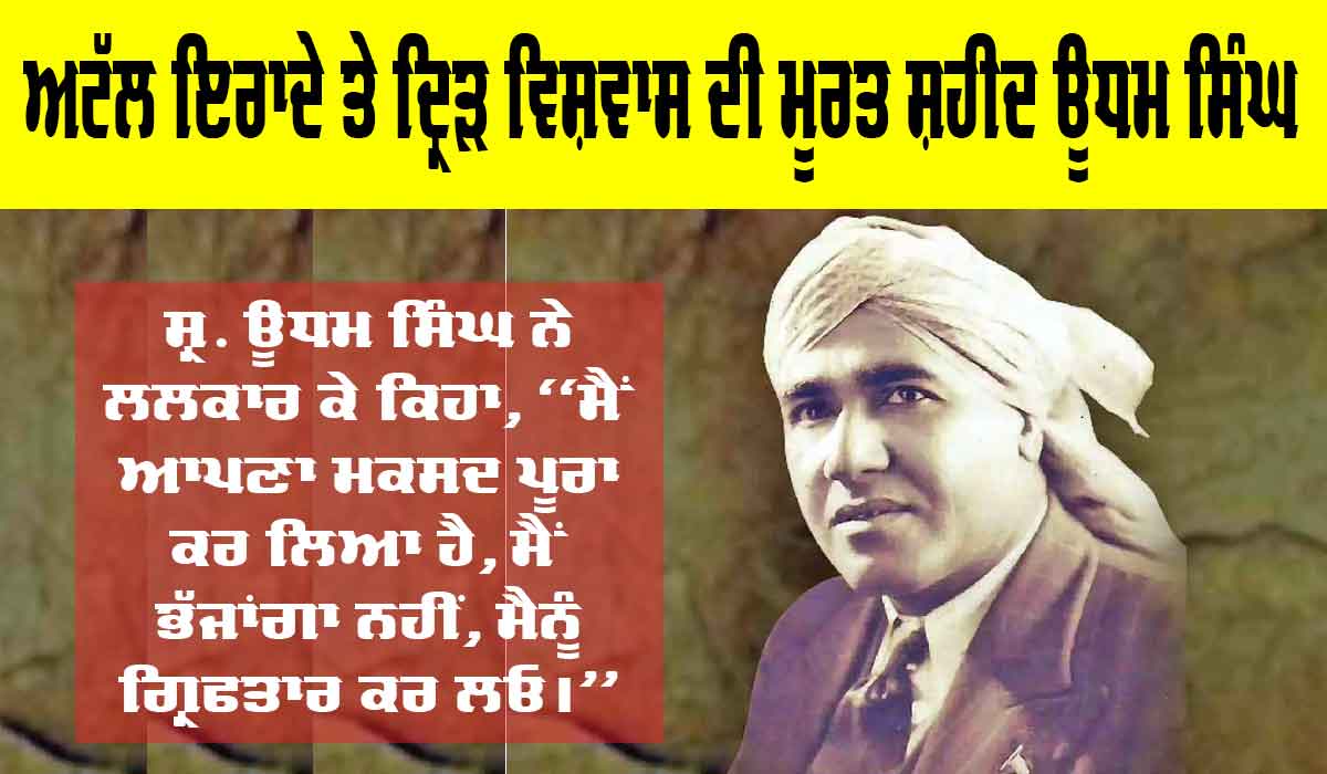 Shaheed Udham Singh: ਅਟੱਲ ਇਰਾਦੇ ਤੇ ਦ੍ਰਿੜ੍ਹ ਵਿਸ਼ਵਾਸ ਦੀ ਮੂਰਤ ਸ਼ਹੀਦ ਊਧਮ ਸਿੰਘ, ਸ਼ਹੀਦੀ ਦਿਹਾੜੇ ‘ਤੇ ਵਿਸ਼ੇਸ਼