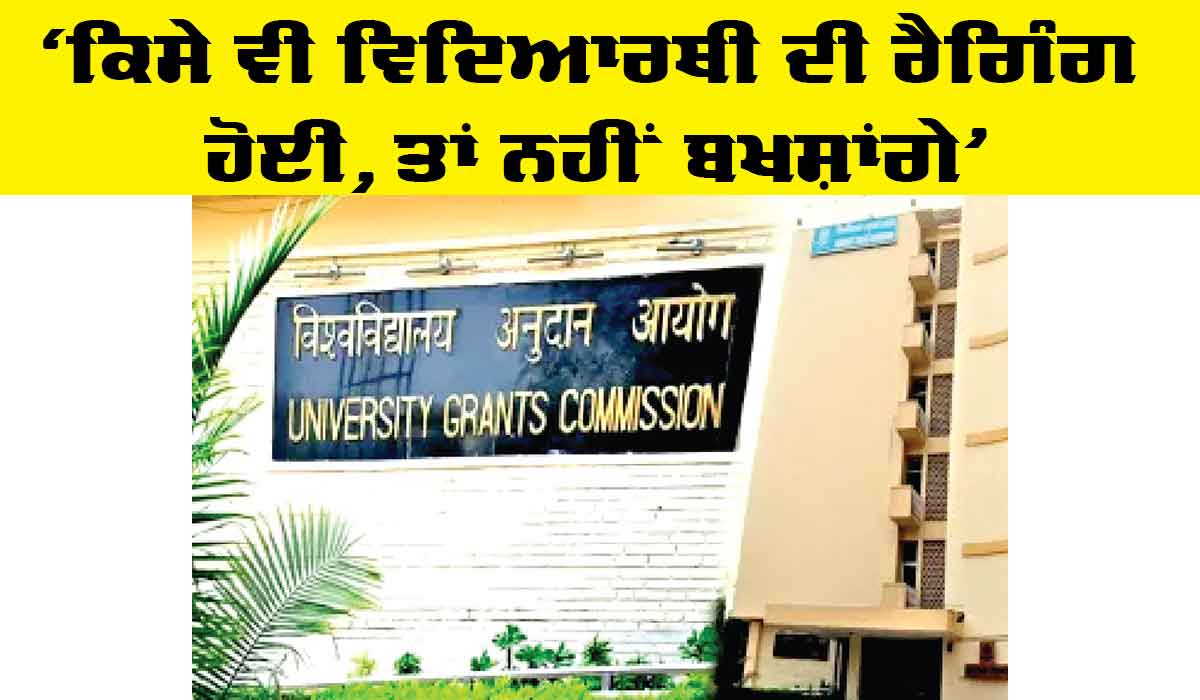 UGC Warning: ‘ਕਿਸੇ ਵੀ ਵਿਦਿਆਰਥੀ ਦੀ ਰੈਗਿੰਗ ਹੋਈ, ਤਾਂ ਨਹੀਂ ਬਖਸ਼ਾਂਗੇ’, ਯੂਜੀਸੀ ਨੇ ਕਾਲਜਾਂ ਨੂੰ ਦਿੱਤੀ ਸਖ਼ਤ ਚਿਤਾਵਨੀ