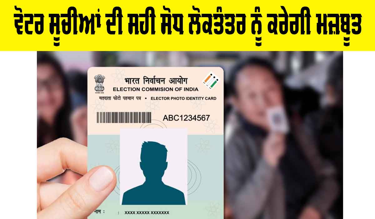 Voter List Update India: ਵੋਟਰ ਸੂਚੀਆਂ ਦੀ ਸਹੀ ਸੋਧ ਲੋਕਤੰਤਰ ਨੂੰ ਕਰੇਗੀ ਮਜ਼ਬੂਤ