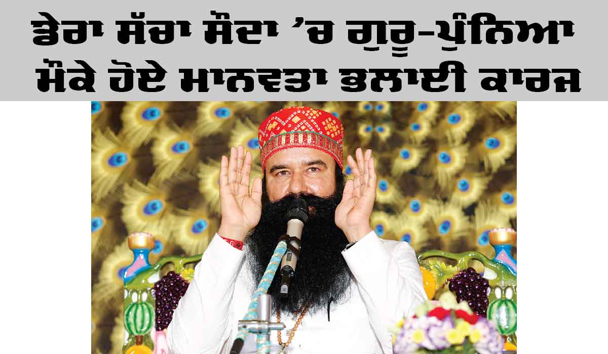 Welfare Work: ਡੇਰਾ ਸੱਚਾ ਸੌਦਾ ਨੇ ਗੁਰੂ ਪੁੰਨਿਆ ਮੌਕੇ ਕੀਤੇ ਭਲਾਈ ਕਾਰਜ