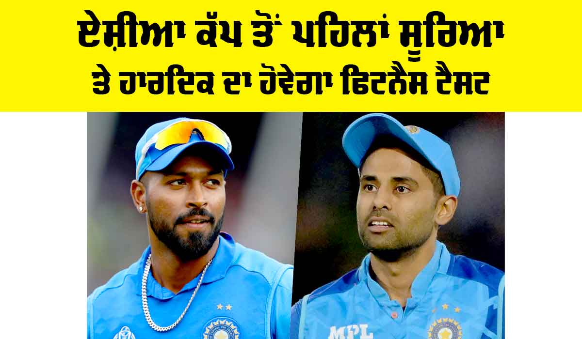 Asia Cup 2025 News: ਏਸ਼ੀਆ ਕੱਪ ਤੋਂ ਪਹਿਲਾਂ ਸੂਰਿਆ ਤੇ ਹਾਰਦਿਕ ਦਾ ਹੋਵੇਗਾ ਫਿਟਨੈਸ ਟੈਸਟ