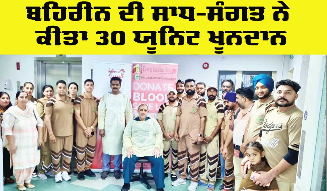 Bahrain Blood Donation: ਬਹਿਰੀਨ ਦੀ ਸਾਧ-ਸੰਗਤ ਨੇ ਕੀਤਾ 30 ਯੂਨਿਟ ਖੂਨਦਾਨ