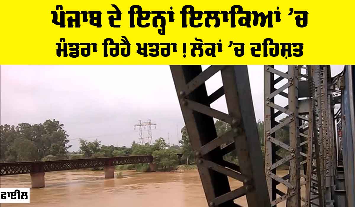 Beas River: ਪੰਜਾਬ ਦੇ ਇਨ੍ਹਾਂ ਇਲਾਕਿਆਂ ’ਚ ਮੰਡਰਾ ਰਿਹੈ ਖਤਰਾ! ਲੋਕਾਂ ’ਚ ਦਹਿਸ਼ਤ