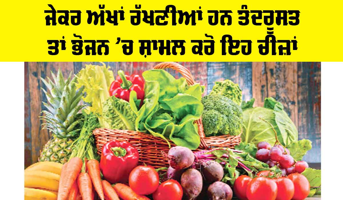 Carrot Benefits For Eyes: ਜੇਕਰ ਅੱਖਾਂ ਰੱਖਣੀਆਂ ਹਨ ਤੰਦਰੂਸਤ ਤਾਂ ਭੋਜਨ ’ਚ ਸ਼ਾਮਲ ਕਰੋ ਇਹ ਚੀਜ਼ਾਂ