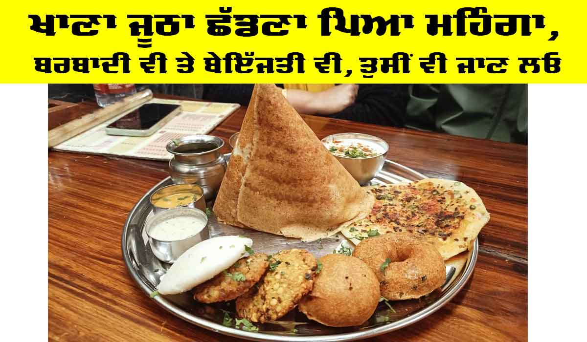 Food Department: ਖਾਣਾ ਜੂਠਾ ਛੱਡਣਾ ਪਿਆ ਮਹਿੰਗਾ, ਬਰਬਾਦੀ ਵੀ ਤੇ ਬੇਇੱਜਤੀ ਵੀ, ਤੁਸੀਂ ਵੀ ਜਾਣ ਲਓ