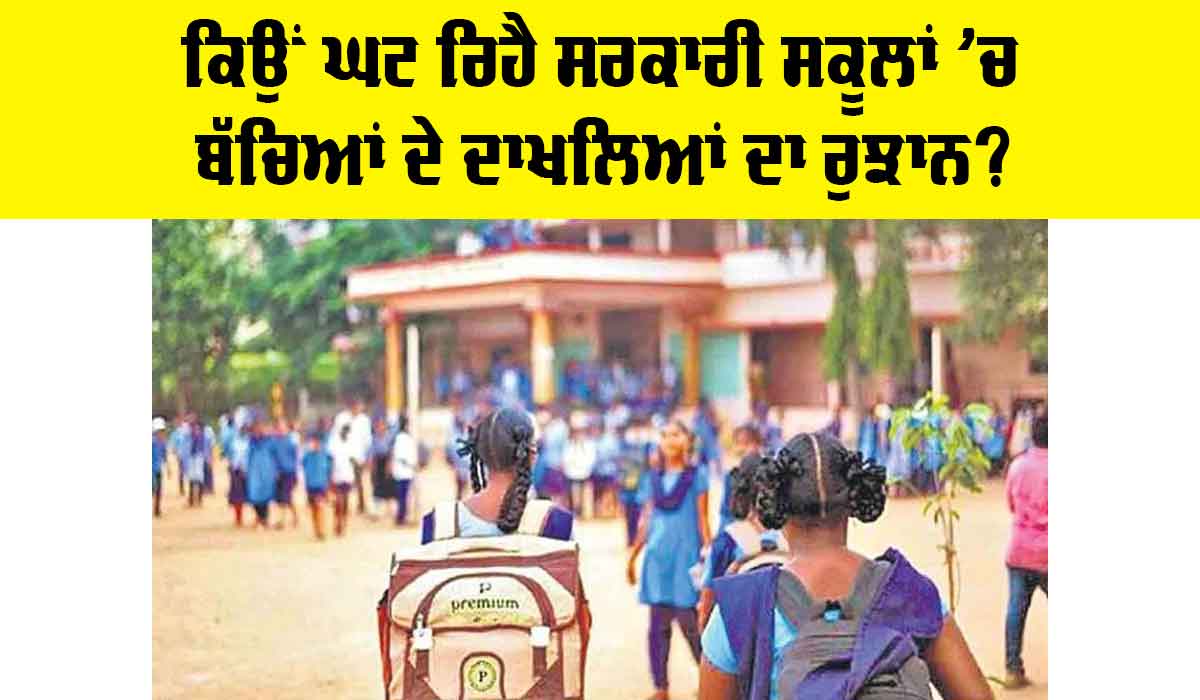 Government School Admissions Drop: ਕਿਉਂ ਘਟ ਰਿਹੈ ਸਰਕਾਰੀ ਸਕੂਲਾਂ ’ਚ ਬੱਚਿਆਂ ਦੇ ਦਾਖ਼ਲਿਆਂ ਦਾ ਰੁਝਾਨ?