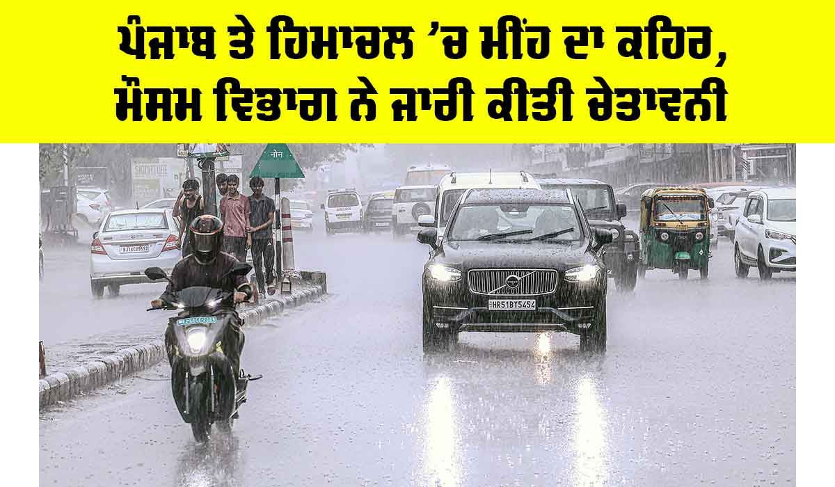 IMD Weather Alert: ਪੰਜਾਬ ਤੇ ਹਿਮਾਚਲ ’ਚ ਮੀਂਹ ਦਾ ਕਹਿਰ, ਮੌਸਮ ਵਿਭਾਗ ਨੇ ਜਾਰੀ ਕੀਤੀ ਚੇਤਾਵਨੀ
