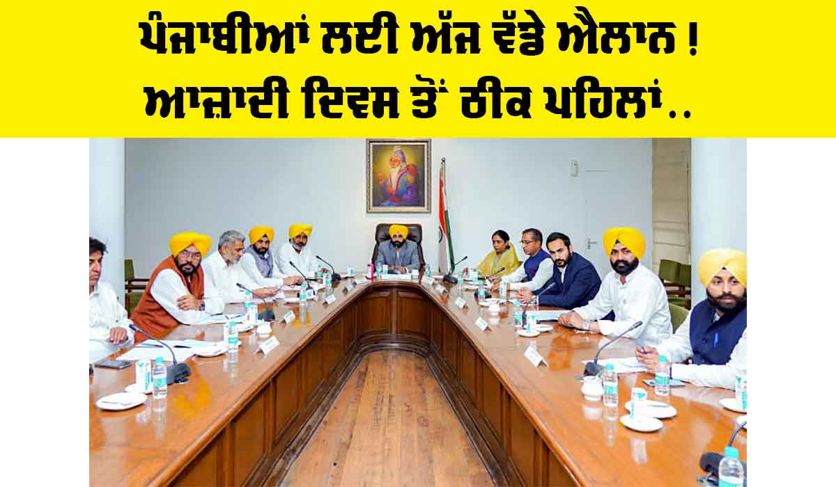 Independence Day News Punjab: ਪੰਜਾਬੀਆਂ ਲਈ ਅੱਜ ਵੱਡੇ ਐਲਾਨ! ਆਜ਼ਾਦੀ ਦਿਵਸ ਤੋਂ ਠੀਕ ਪਹਿਲਾਂ…