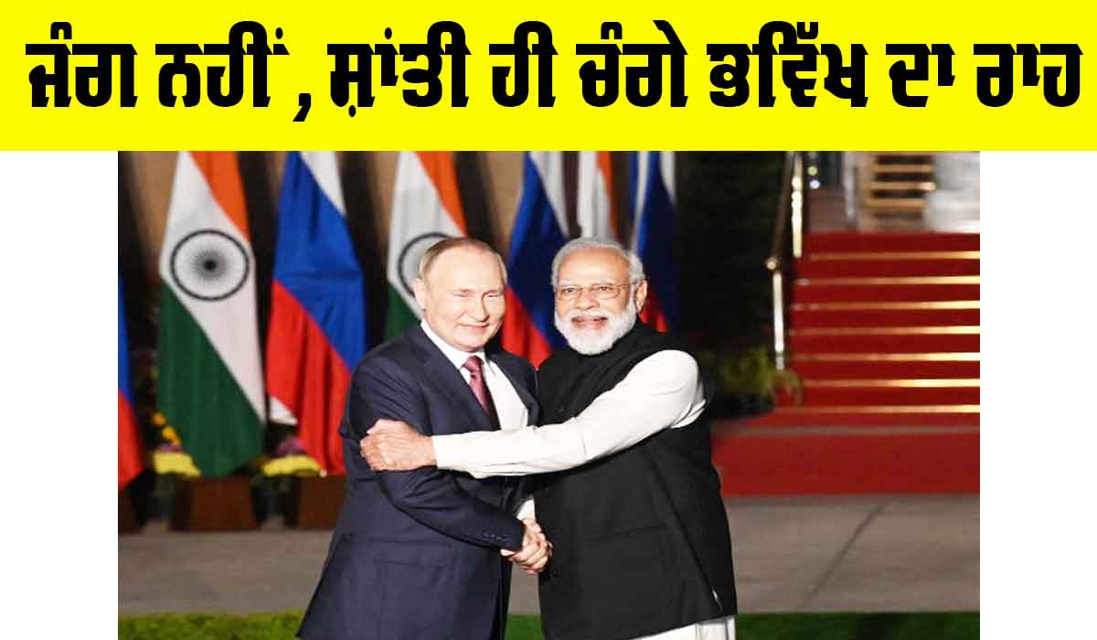 ਭਾਰਤ ਦਾ ਸੁਨੇਹਾ : ਜੰਗ ਨਹੀਂ, ਸ਼ਾਂਤੀ ਹੀ ਚੰਗੇ ਭਵਿੱਖ ਦਾ ਰਾਹ