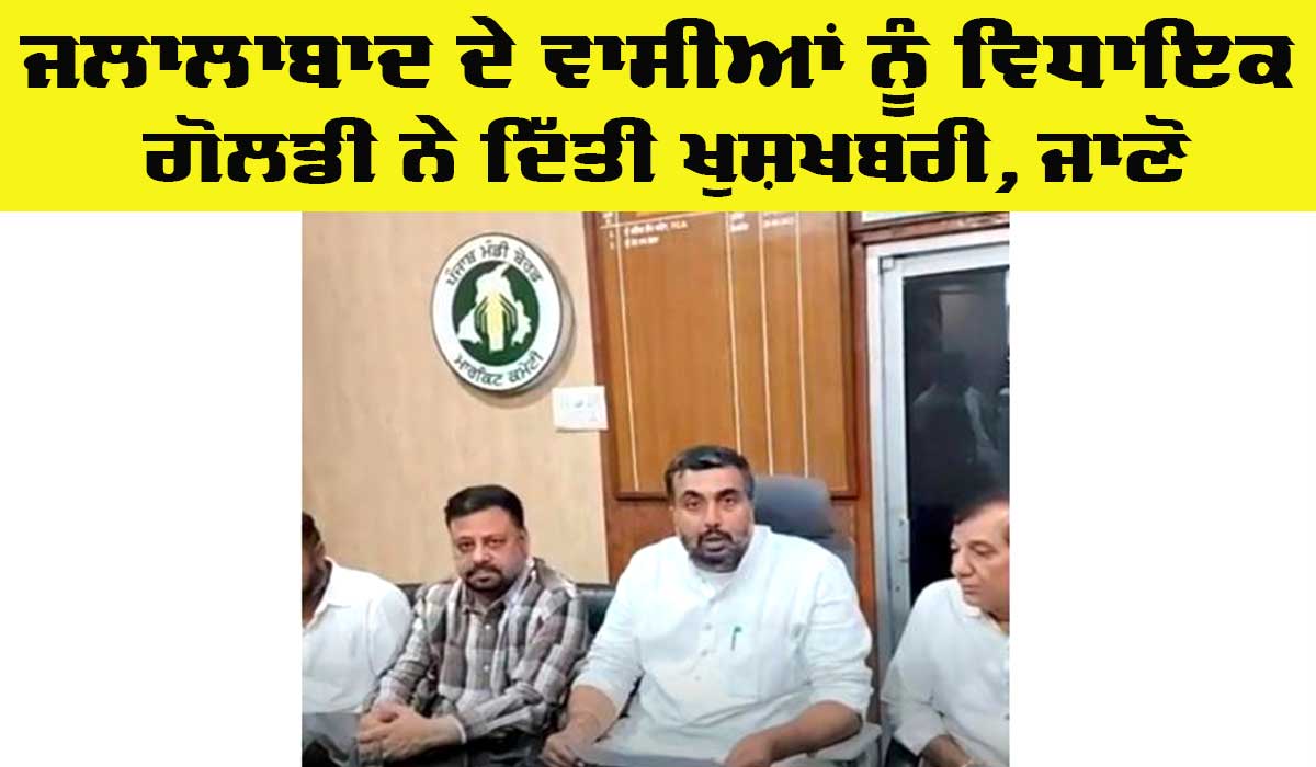 Jalalabad News: ਜਲਾਲਾਬਾਦ ਦੇ ਵਾਸੀਆਂ ਨੂੰ ਵਿਧਾਇਕ ਜਗਦੀਪ ਕੰਬੋਜ ਗੋਲਡੀ ਨੇ ਦਿੱਤੀ ਖੁਸ਼ਖਬਰੀ, ਜਾਣੋ