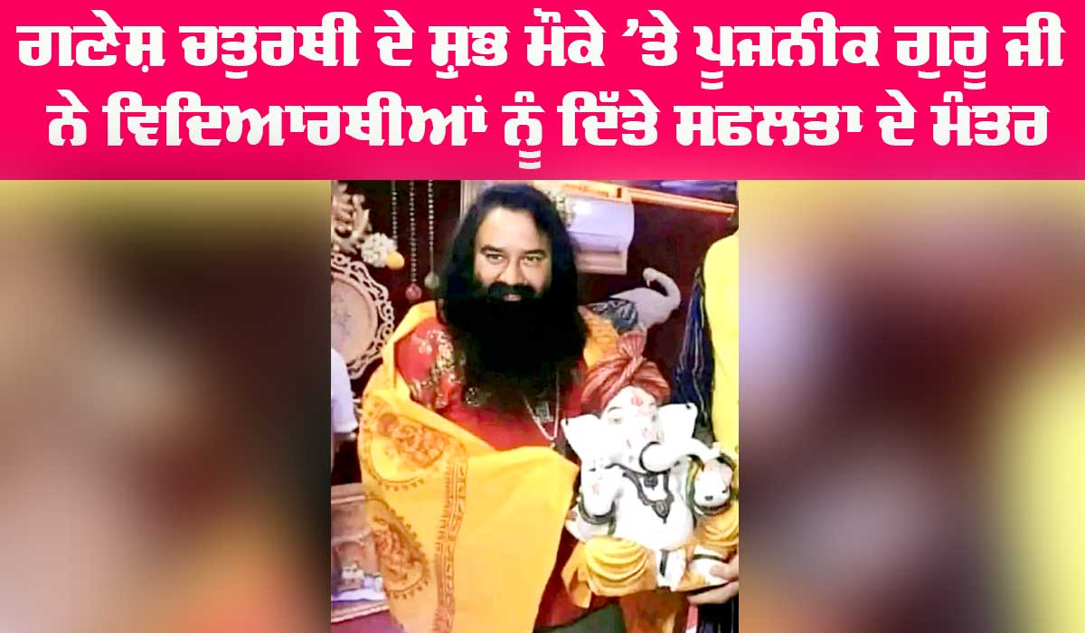 Ganesh Chaturthi: ਗਣੇਸ਼ ਚਤੁਰਥੀ ਦੇ ਸ਼ੁੱਭ ਮੌਕੇ ’ਤੇ ਪੂਜਨੀਕ ਗੁਰੂ ਜੀ ਨੇ ਵਿਦਿਆਰਥੀਆਂ ਨੂੰ ਦਿੱਤੇ ਸਫਲਤਾ ਦੇ ਮੰਤਰ