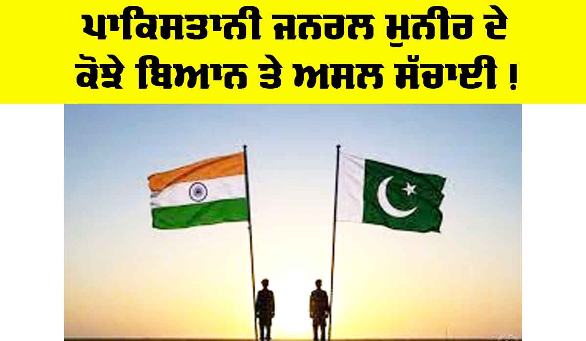 Pakistan Politics News: ਪਾਕਿਸਤਾਨੀ ਜਨਰਲ ਮੁਨੀਰ ਦੇ ਕੋਝੇ ਬਿਆਨ ਤੇ ਅਸਲ ਸੱਚਾਈ!