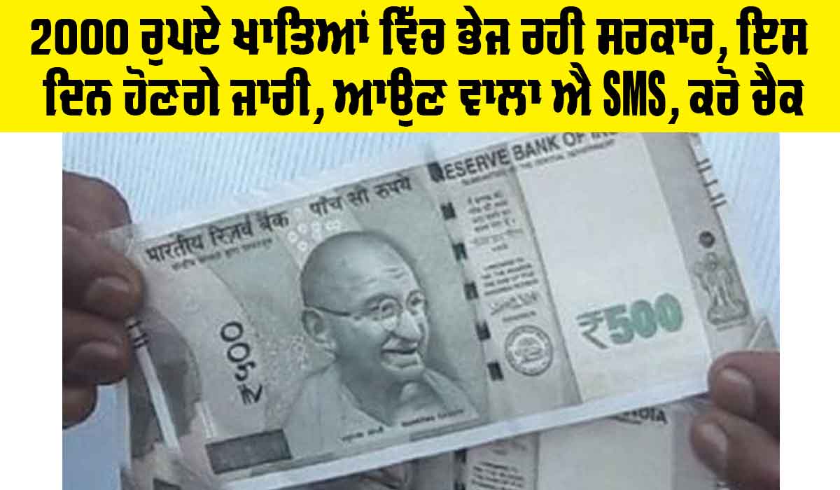 2000 ਰੁਪਏ ਖਾਤਿਆਂ ਵਿੱਚ ਭੇਜ ਰਹੀ ਸਰਕਾਰ, ਇਸ ਦਿਨ ਹੋਣਗੇ ਜਾਰੀ, ਆਉਣ ਵਾਲਾ ਐ SMS, ਕਰੋ ਚੈੱਕ