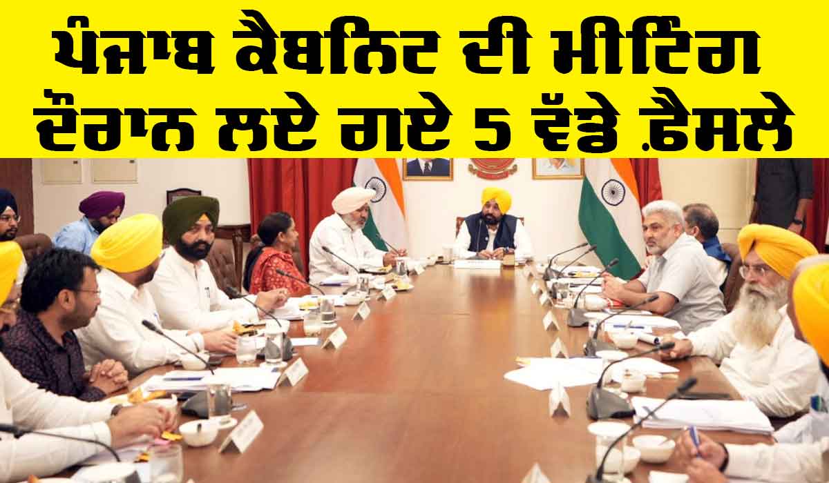 Punjab Cabinet Meeting: ਪੰਜਾਬ ਕੈਬਨਿਟ ਦੀ ਮੀਟਿੰਗ ਦੌਰਾਨ ਲਏ ਗਏ 5 ਵੱਡੇ ਫ਼ੈਸਲੇ