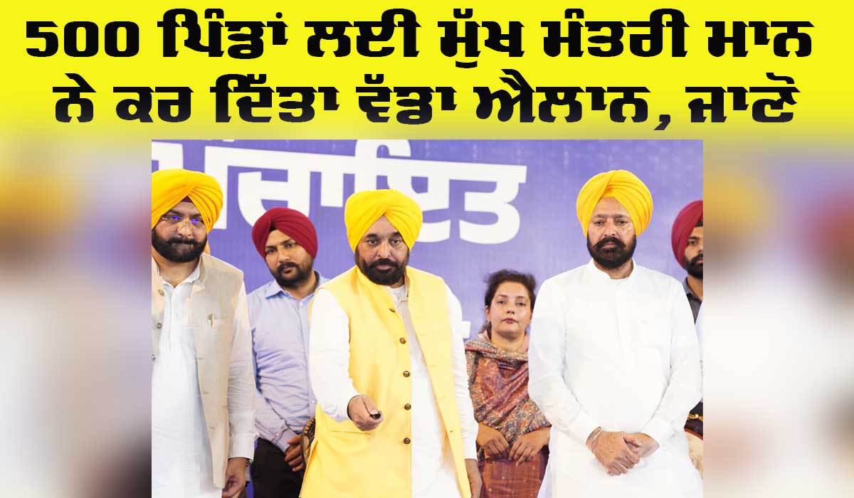 Punjab Government News: 500 ਪਿੰਡਾਂ ਲਈ ਮੁੱਖ ਮੰਤਰੀ ਮਾਨ ਨੇ ਕਰ ਦਿੱਤਾ ਵੱਡਾ ਐਲਾਨ, ਜਾਣੋ
