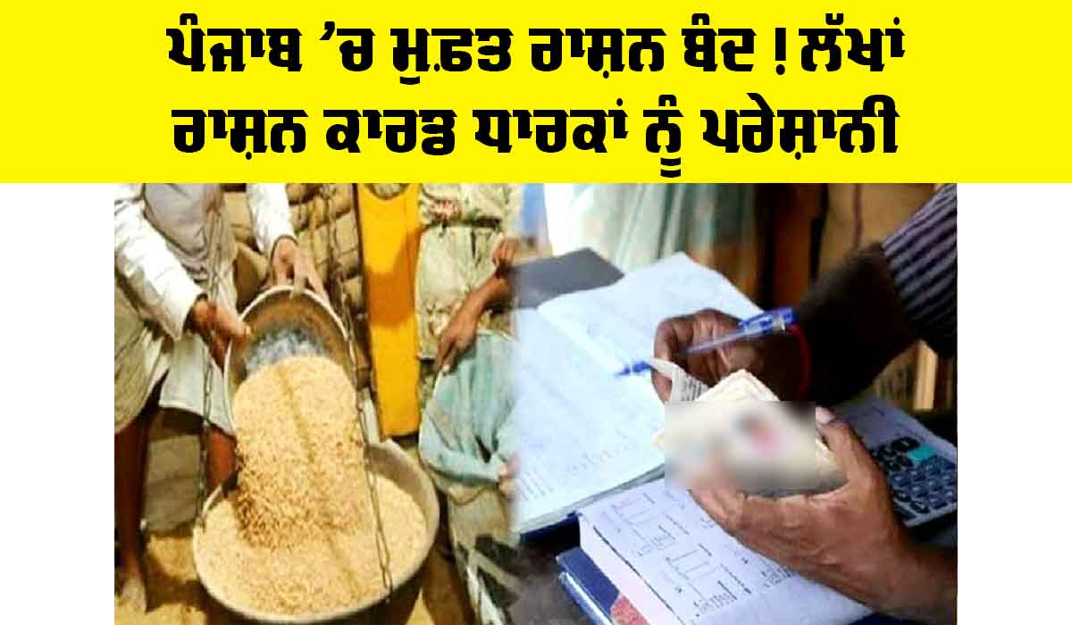 Punjab Free Ration News: ਪੰਜਾਬ ’ਚ ਮੁਫ਼ਤ ਰਾਸ਼ਨ ਬੰਦ! ਲੱਖਾਂ ਰਾਸ਼ਨ ਕਾਰਡ ਧਾਰਕਾਂ ਨੂੰ ਪਰੇਸ਼ਾਨੀ