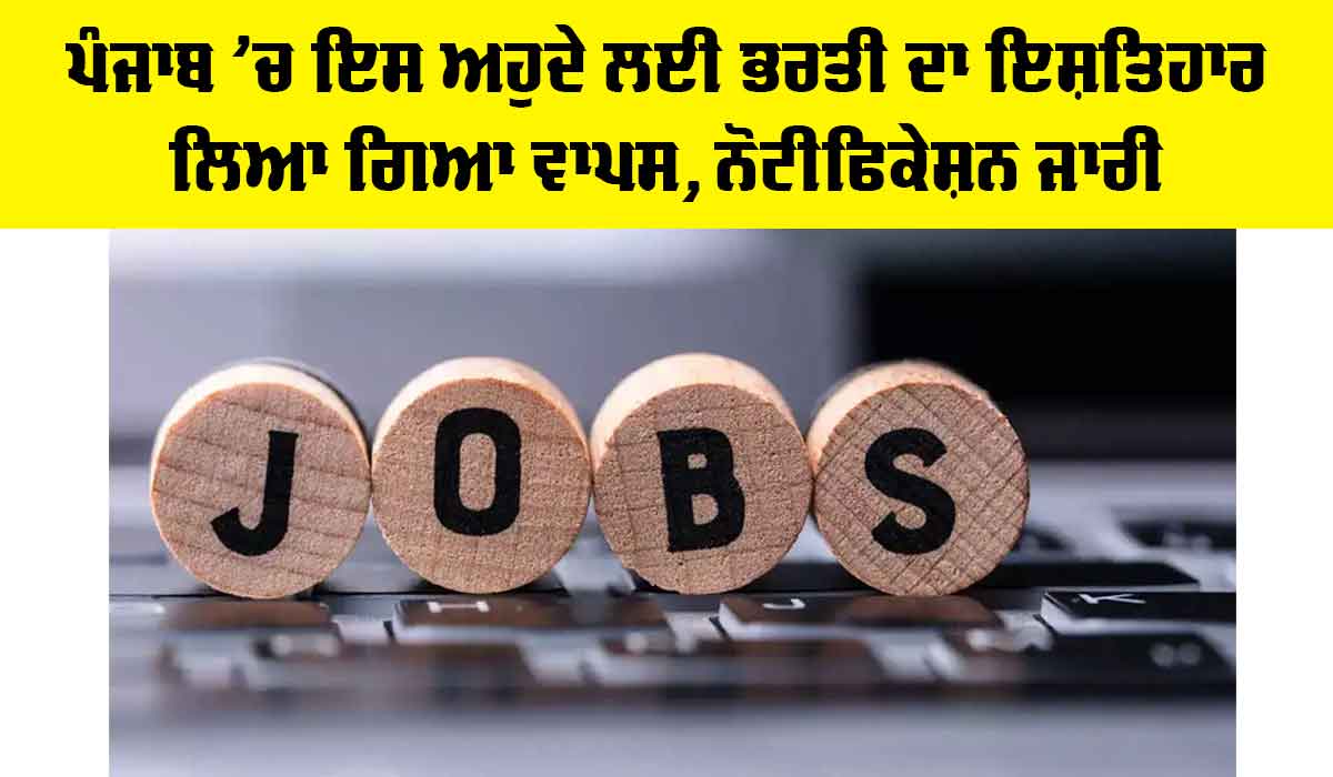 Punjab Government Job Update: ਪੰਜਾਬ ’ਚ ਇਸ ਅਹੁਦੇ ਲਈ ਭਰਤੀ ਦਾ ਇਸ਼ਤਿਹਾਰ ਲਿਆ ਗਿਆ ਵਾਪਸ, ਨੋਟੀਫਿਕੇਸ਼ਨ ਜਾਰੀ
