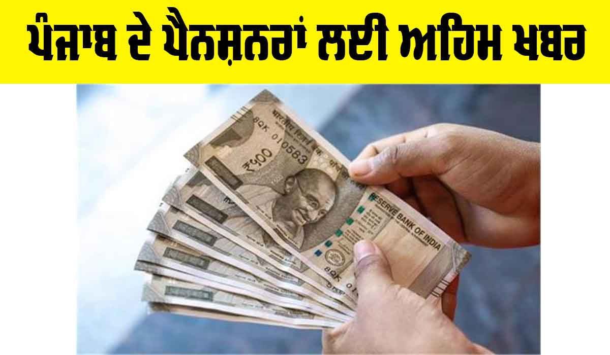 Punjab Pensioners News: ਪੰਜਾਬ ਦੇ ਪੈਨਸ਼ਨਰਾਂ ਲਈ ਅਹਿਮ ਖਬਰ, ਜਾਰੀ ਹੋਏ ਨਵੇਂ ਆਦੇਸ਼