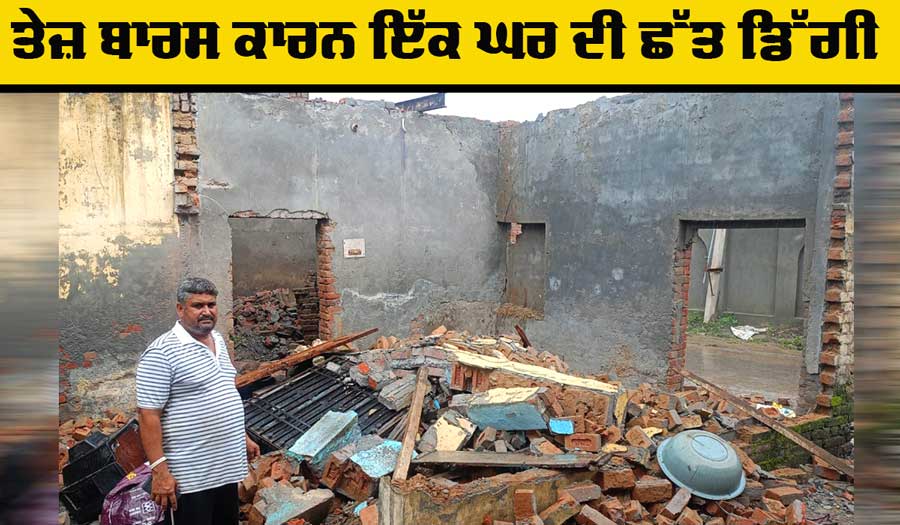 Punjab Heavy Rain: ਲਗਾਤਾਰ ਪੈ ਰਹੇ ਜ਼ੋਰਦਾਰ ਮੀਂਹ ਕਾਰਨ ਇੱਕ ਘਰ ਦੀ ਛੱਤ ਡਿੱਗੀ