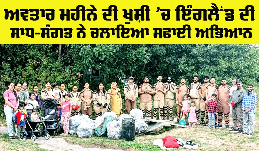England Cleanliness Drive: ਪਵਿੱਤਰ ਐੱਮਐੱਸਜੀ ਅਵਤਾਰ ਮਹੀਨੇ ਦੀ ਖੁਸ਼ੀ ’ਚ ਇੰਗਲੈਂਡ ਦੀ ਸਾਧ-ਸੰਗਤ ਨੇ ਚਲਾਇਆ ਸਫਾਈ ਅਭਿਆਨ