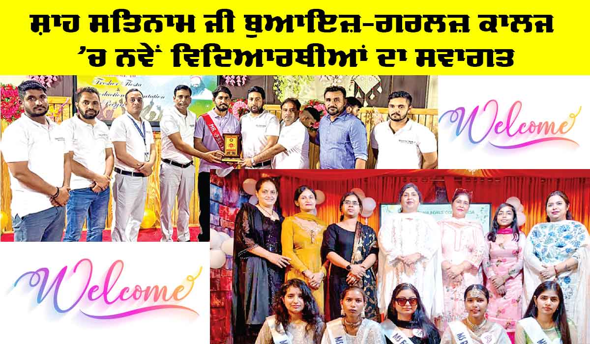 Sirsa News: ਸ਼ਾਹ ਸਤਿਨਾਮ ਜੀ ਬੁਆਇਜ਼-ਗਰਲਜ਼ ਕਾਲਜ ’ਚ ਨਵੇਂ ਵਿਦਿਆਰਥੀਆਂ ਦਾ ਸਵਾਗਤ