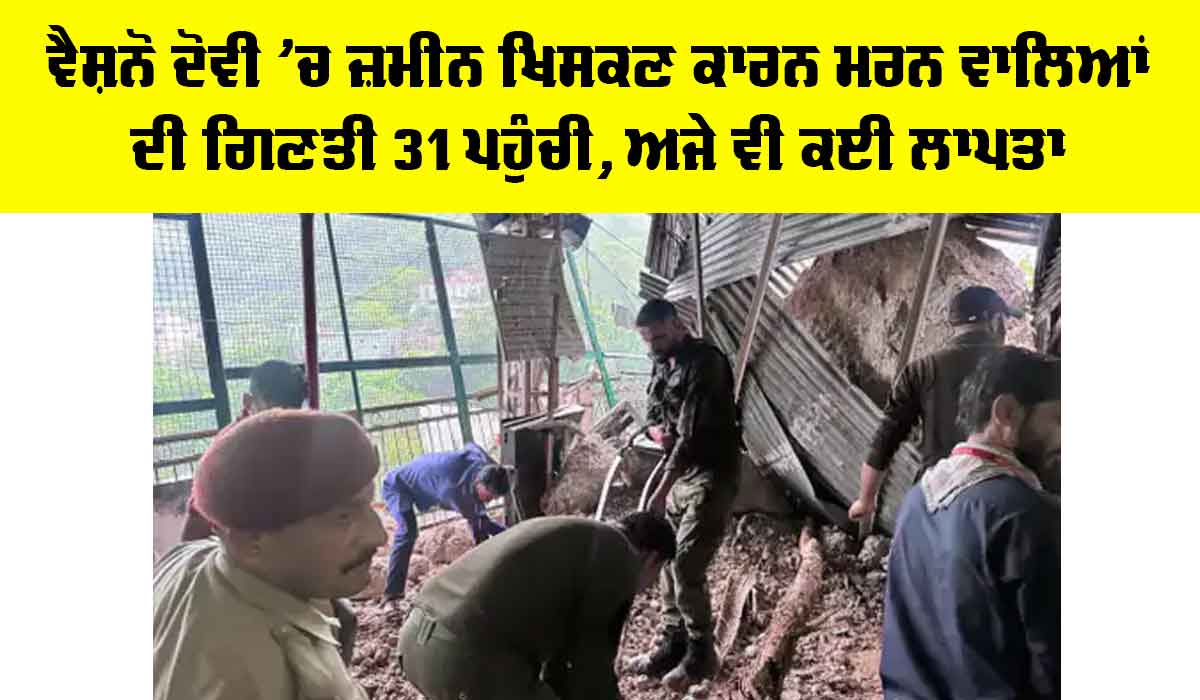 Vaishno Devi Landslide News: ਵੈਸ਼ਨੋ ਦੋਵੀ ’ਚ ਜ਼ਮੀਨ ਖਿਸਕਣ ਕਾਰਨ ਮਰਨ ਵਾਲਿਆਂ ਦੀ ਗਿਣਤੀ 31 ਪਹੁੰਚੀ, ਅਜੇ ਵੀ ਕਈ ਲਾਪਤਾ
