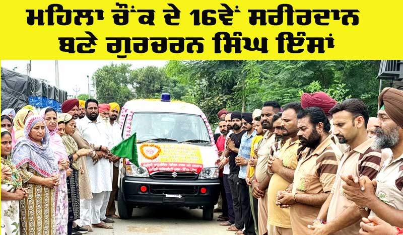 Welfare Work: ਮਹਿਲਾ ਚੌਂਕ ਦੇ 16ਵੇਂ ਸਰੀਰਦਾਨ ਬਣੇ ਗੁਰਚਰਨ ਸਿੰਘ ਇੰਸਾਂ