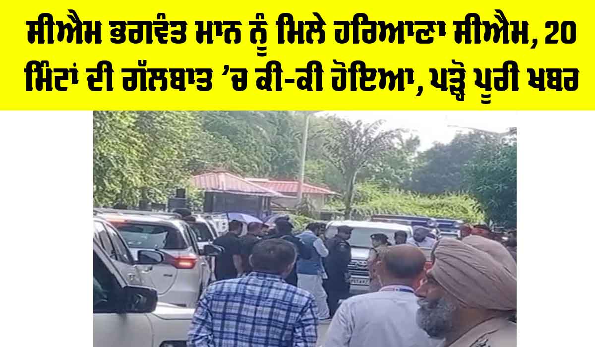Bhagwant Mann Health: CM ਭਗਵੰਤ ਮਾਨ ਨੂੰ ਮਿਲੇ ਹਰਿਆਣਾ ਦੇ CM, 20 ਮਿੰਟਾਂ ਦੀ ਗੱਲਬਾਤ ‘ਚ ਕੀ-ਕੀ ਹੋਇਆ, ਪੜ੍ਹੋ ਪੂਰੀ ਖਬਰ