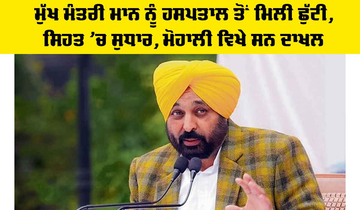 Bhagwant Mann Health: CM ਮਾਨ ਨੂੰ ਹਸਪਤਾਲ ਤੋਂ ਮਿਲੀ ਛੁੱਟੀ, ਸਿਹਤ ’ਚ ਸੁਧਾਰ, ਮੋਹਾਲੀ ਵਿਖੇ ਸਨ ਦਾਖਲ