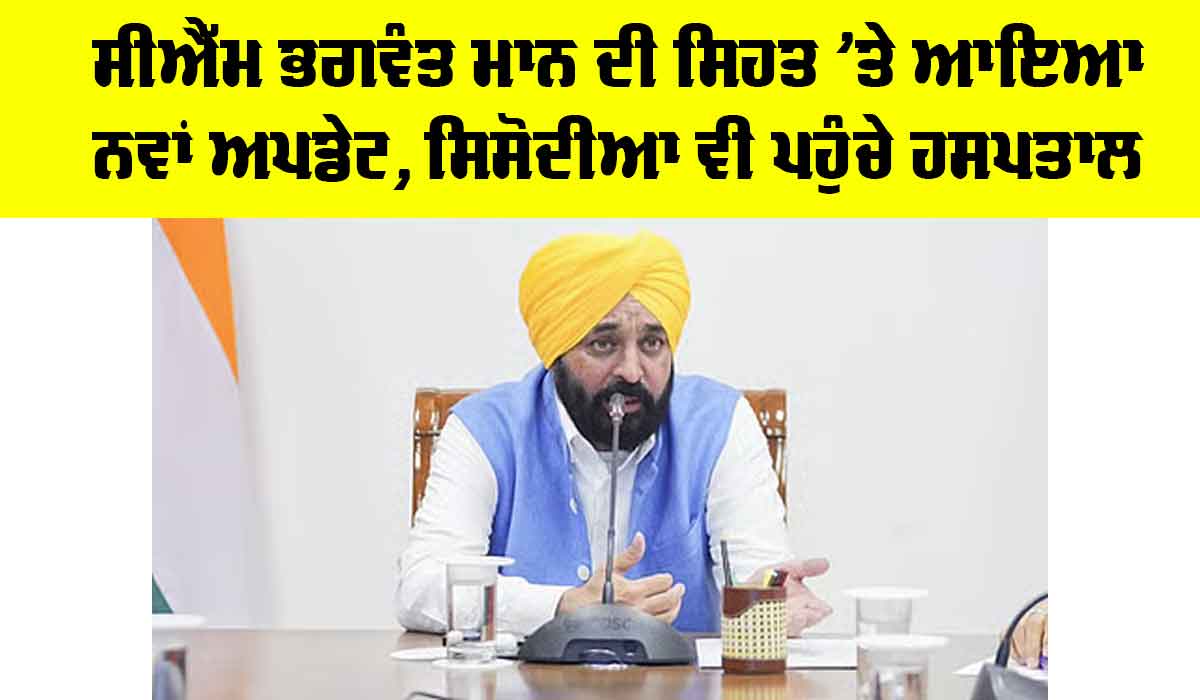 Bhagwant Mann Health: CM ਭਗਵੰਤ ਮਾਨ ਦੀ ਸਿਹਤ ’ਤੇ ਆਇਆ ਨਵਾਂ ਅਪਡੇਟ, ਸਿਸੋਦੀਆ ਵੀ ਪਹੁੰਚੇ ਹਸਪਤਾਲ